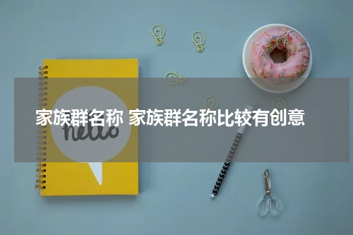 家族群名称 家族群名称比较有创意