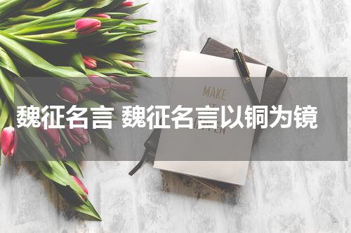 魏征名言 魏征名言以铜为镜
