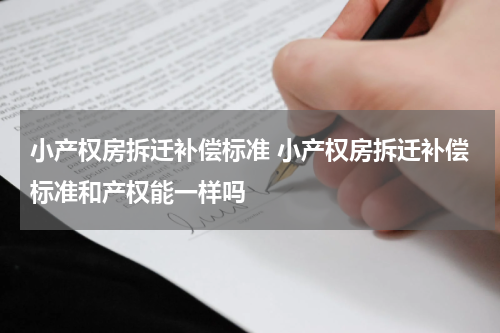 小产权房拆迁补偿标准 小产权房拆迁补偿标准和产权能一样吗