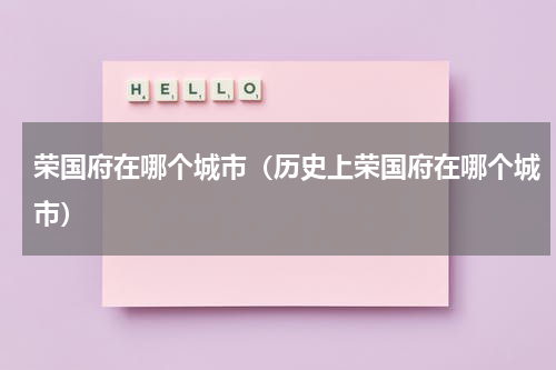 荣国府在哪个城市（历史上荣国府在哪个城市）