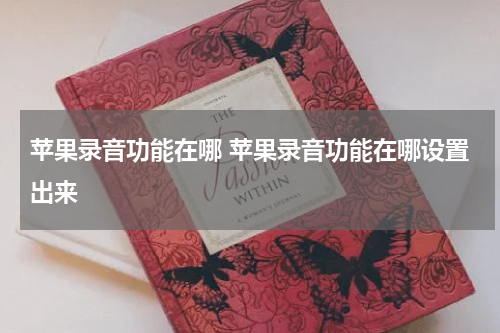 苹果录音功能在哪 苹果录音功能在哪设置出来