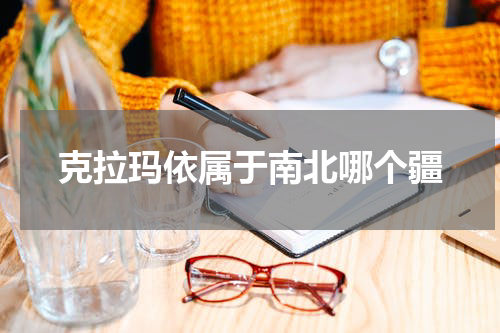 克拉玛依属于南北哪个疆