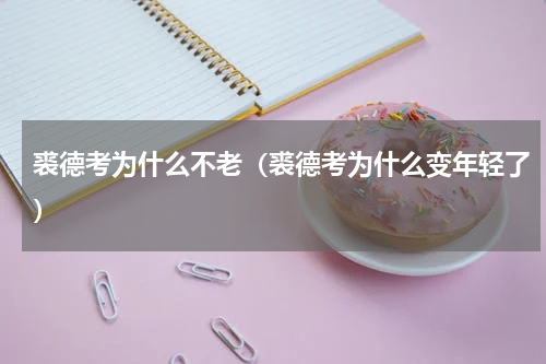 裘德考为什么不老（裘德考为什么变年轻了）