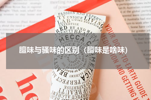 膻味与骚味的区别（膻味是啥味）