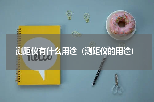 测距仪有什么用途（测距仪的用途）