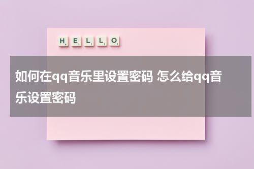 如何在qq音乐里设置密码 怎么给qq音乐设置密码