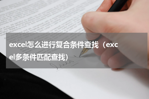 excel怎么进行复合条件查找（excel多条件匹配查找）