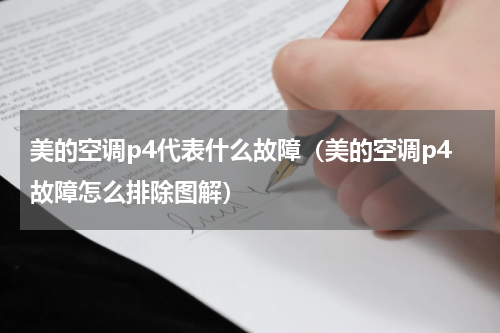 美的空调p4代表什么故障（美的空调p4故障怎么排除图解）