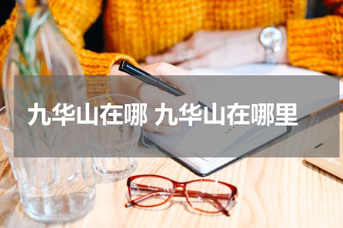 九华山在哪 九华山在哪里