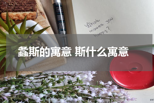 螽斯的寓意 斯什么寓意