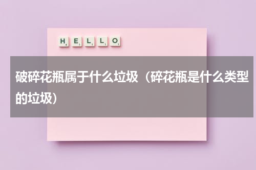 破碎花瓶属于什么垃圾（碎花瓶是什么类型的垃圾）