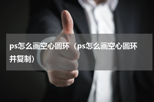 ps怎么画空心圆环（ps怎么画空心圆环并复制）