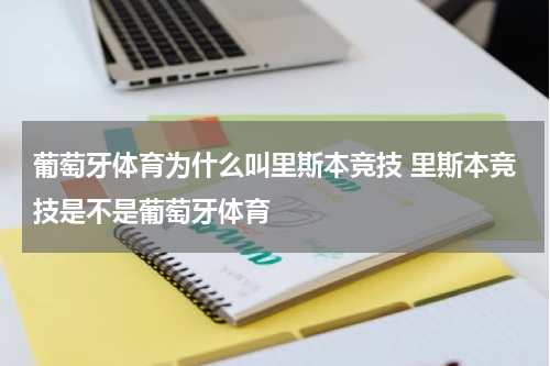 葡萄牙体育为什么叫里斯本竞技 里斯本竞技是不是葡萄牙体育