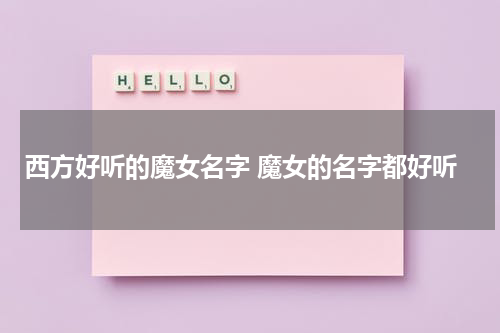 西方好听的魔女名字 魔女的名字都好听