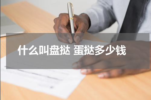 什么叫盘挞 蛋挞多少钱