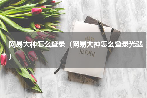 网易大神怎么登录（网易大神怎么登录光遇）