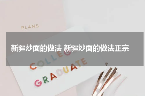 新疆炒面的做法 新疆炒面的做法正宗
