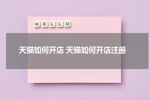 天猫如何开店 天猫如何开店注册