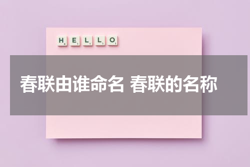 春联由谁命名 春联的名称