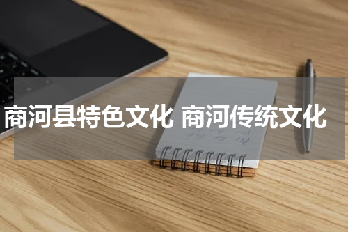 商河县特色文化 商河传统文化