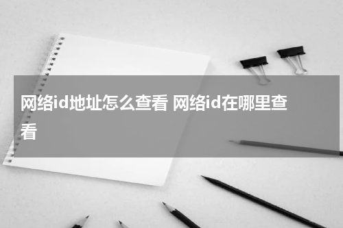 网络id地址怎么查看 网络id在哪里查看