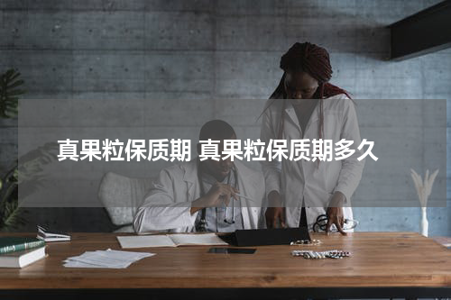真果粒保质期 真果粒保质期多久