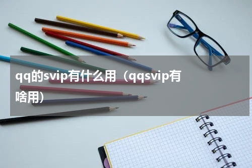 qq的svip有什么用（qqsvip有啥用）