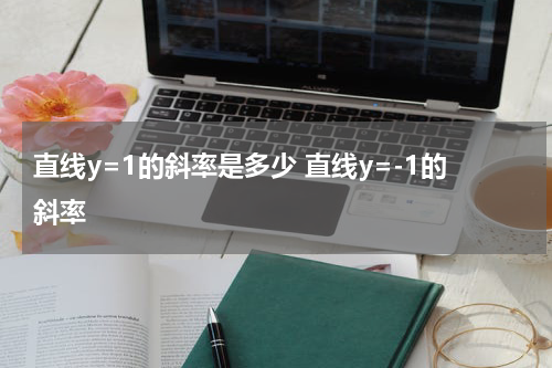 直线y=1的斜率是多少 直线y=-1的斜率