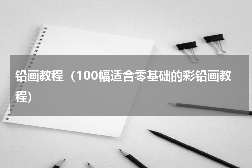 铅画教程（100幅适合零基础的彩铅画教程）