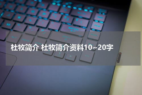 杜牧简介 杜牧简介资料10~20字