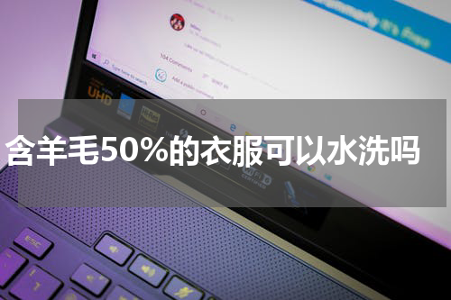 含羊毛50%的衣服可以水洗吗