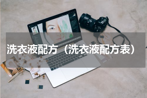 洗衣液配方（洗衣液配方表）