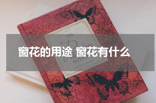 窗花的用途 窗花有什么