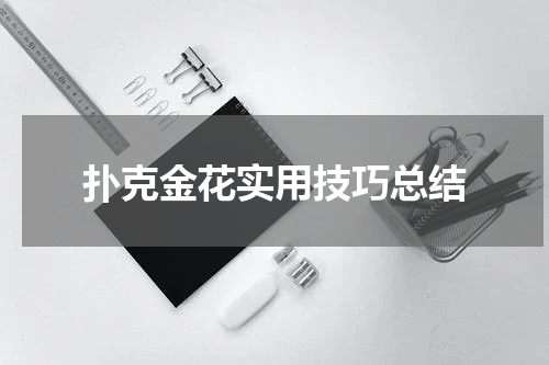 扑克金花实用技巧总结