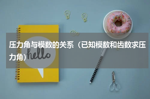 压力角与模数的关系（已知模数和齿数求压力角）