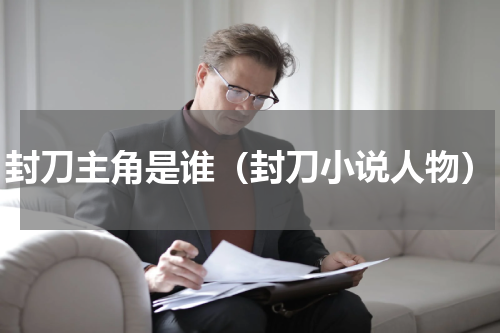 封刀主角是谁（封刀小说人物）