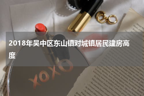 2018年吴中区东山镇对城镇居民建房高度