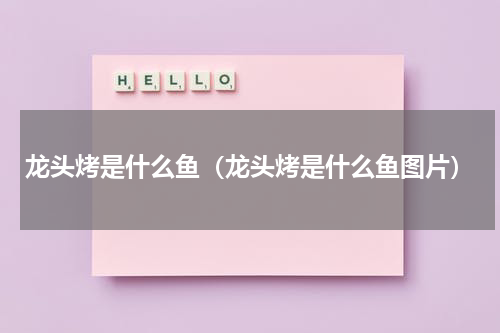 龙头烤是什么鱼（龙头烤是什么鱼图片）