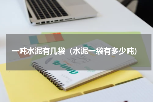 一吨水泥有几袋（水泥一袋有多少吨）