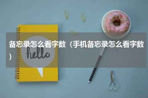 备忘录怎么看字数（手机备忘录怎么看字数）