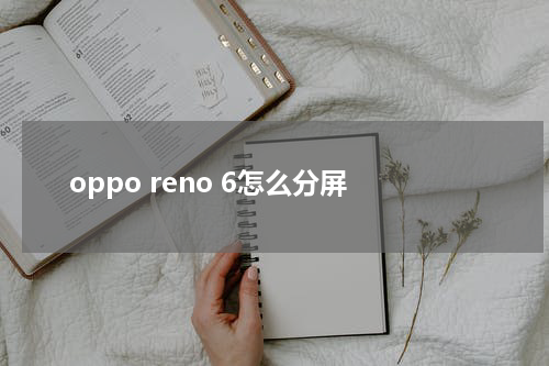oppo reno 6怎么分屏