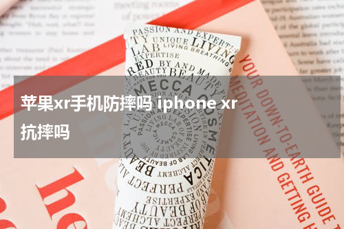 苹果xr手机防摔吗 iphone xr抗摔吗