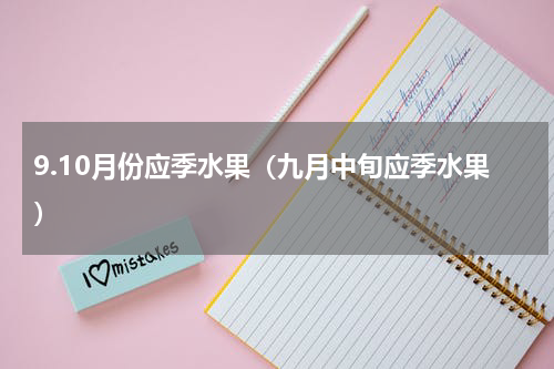 9.10月份应季水果（九月中旬应季水果）