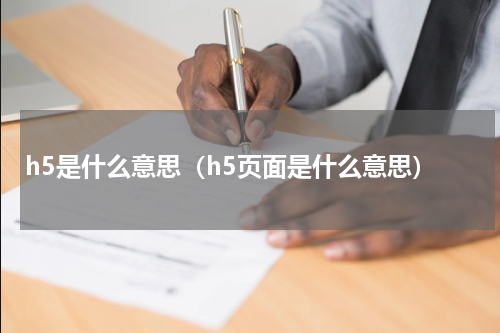 h5是什么意思（h5页面是什么意思）