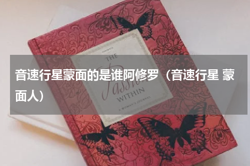 音速行星蒙面的是谁阿修罗（音速行星 蒙面人）