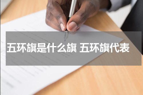 五环旗是什么旗 五环旗代表