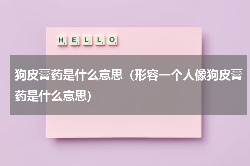 狗皮膏药是什么意思（形容一个人像狗皮膏药是什么意思）