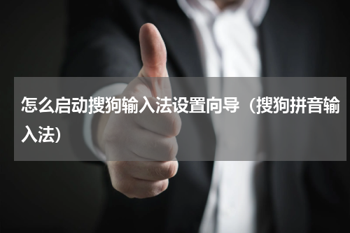 怎么启动搜狗输入法设置向导（搜狗拼音输入法）