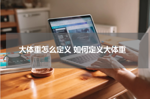 大体重怎么定义 如何定义大体重