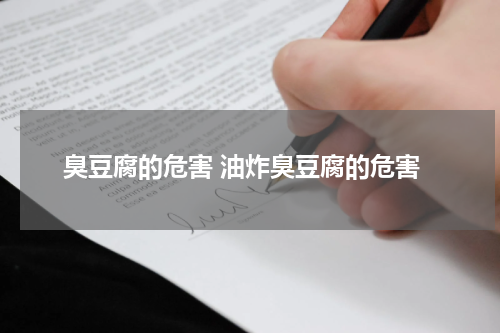 臭豆腐的危害 油炸臭豆腐的危害